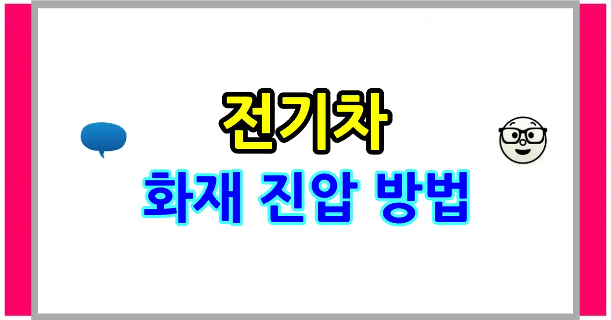 전기차 화재 진압 방법